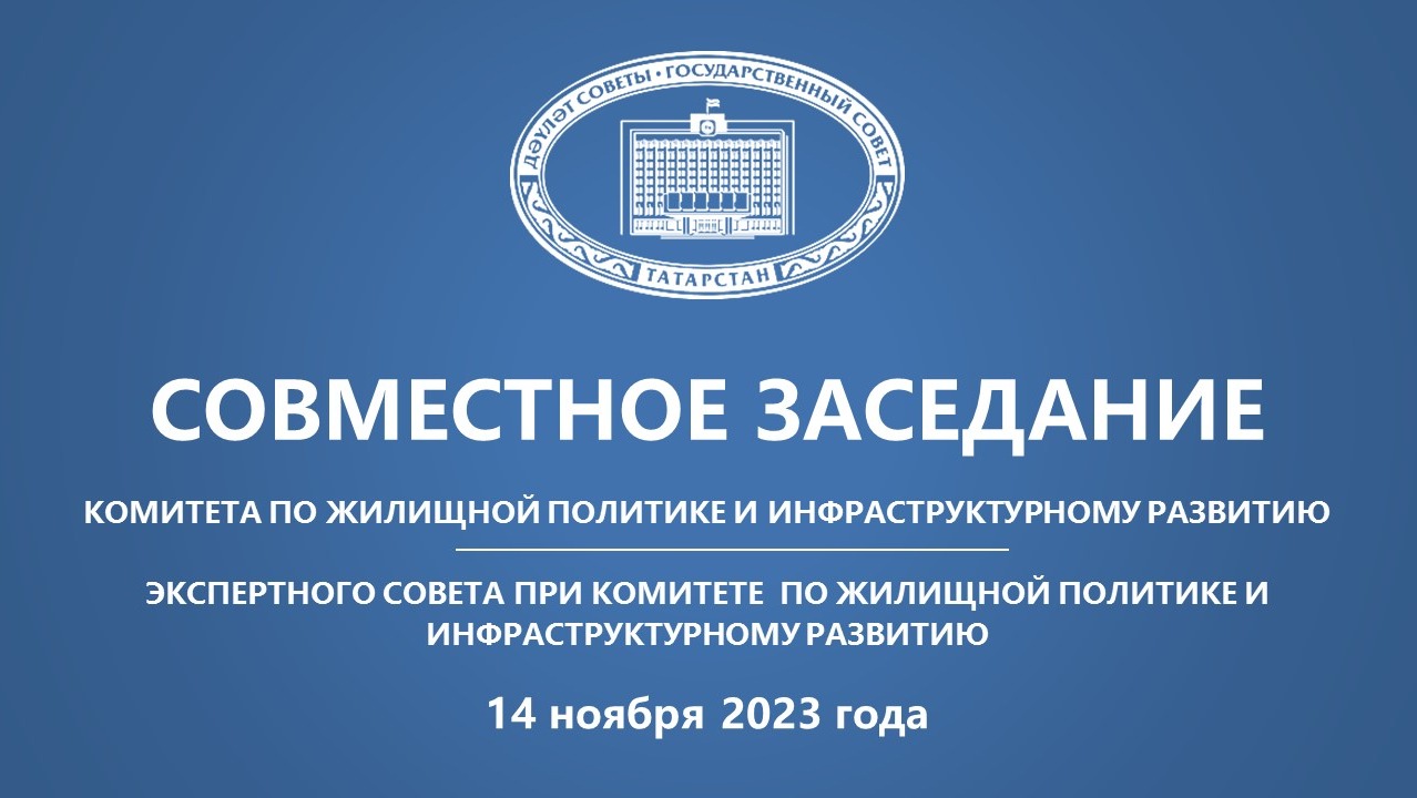 14.11.2023 Заседание Комитета ГС РТ по жилищной политике и инфраструктурному развитию