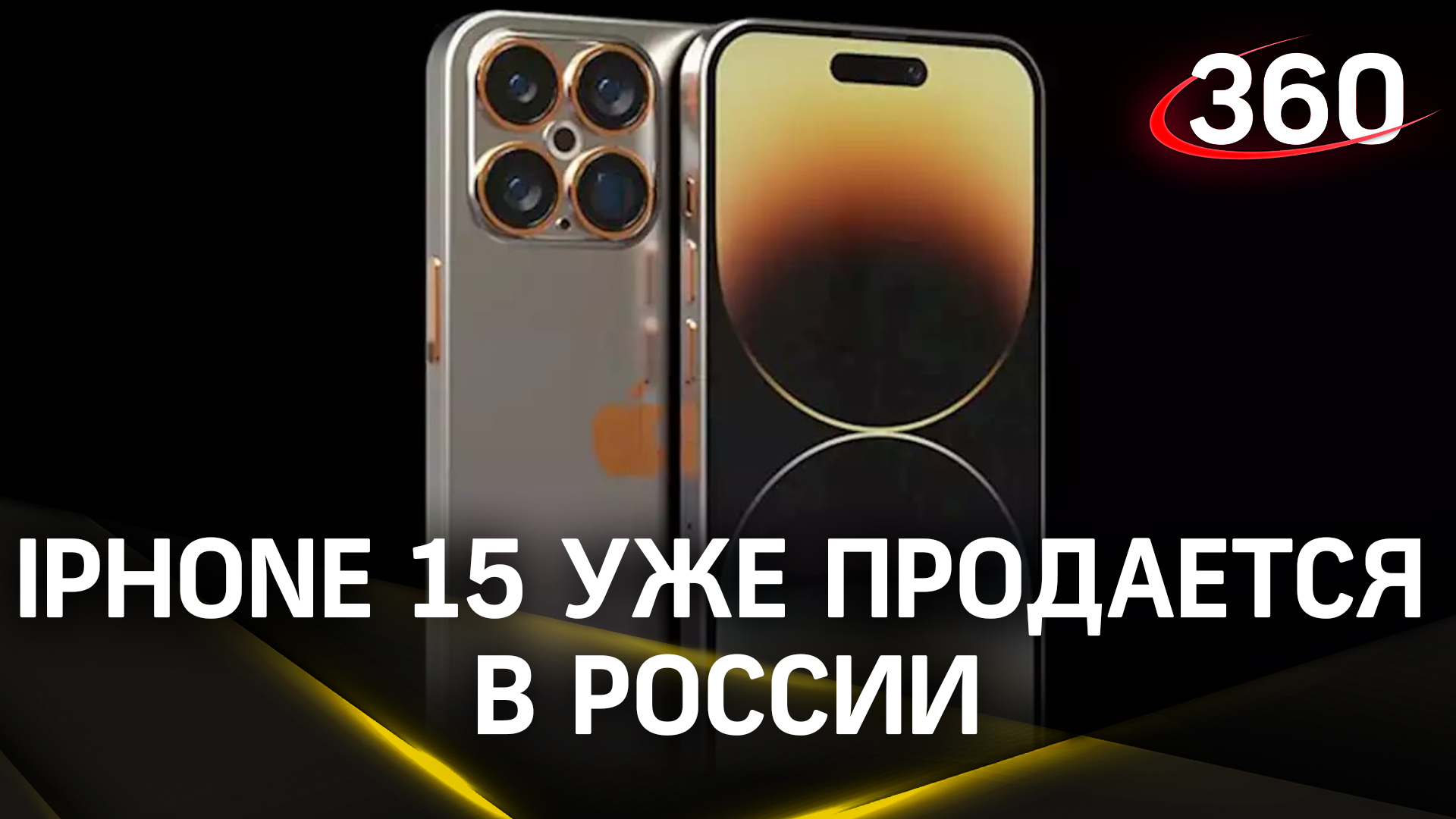 iPhone 15 уже продается в России: чем приманивает покупателей?