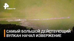 Проснулся спустя 40 лет: момент извержения крупнейшего в мире вулкана на Гавайях / РЕН Новости