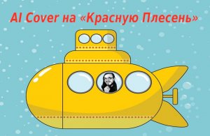 Егор Летов - Желтая подводная лодка. (AI trash cover)