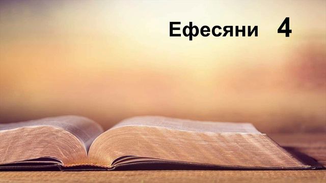 Ефесяни - Послание на апостол Павел към ефесяните смотреть онлайн