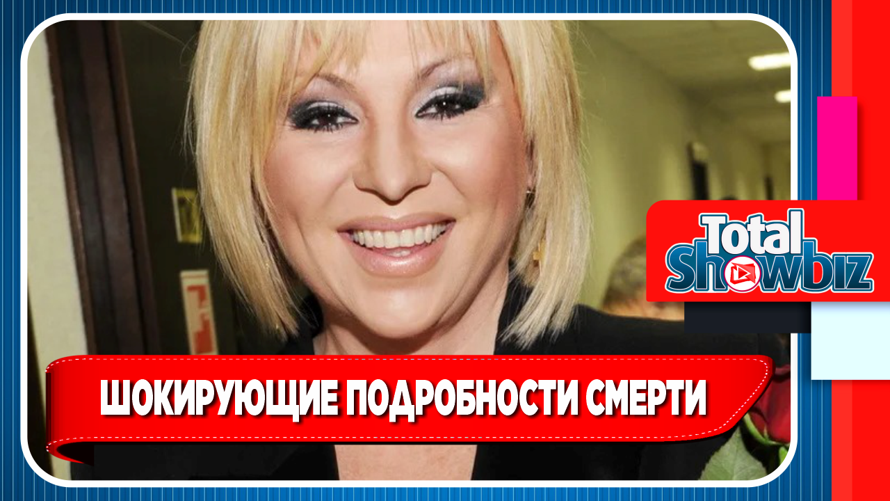 Новости Шоу-Бизнеса. Раскрыты шокирующие подробности смерти Легкоступовой