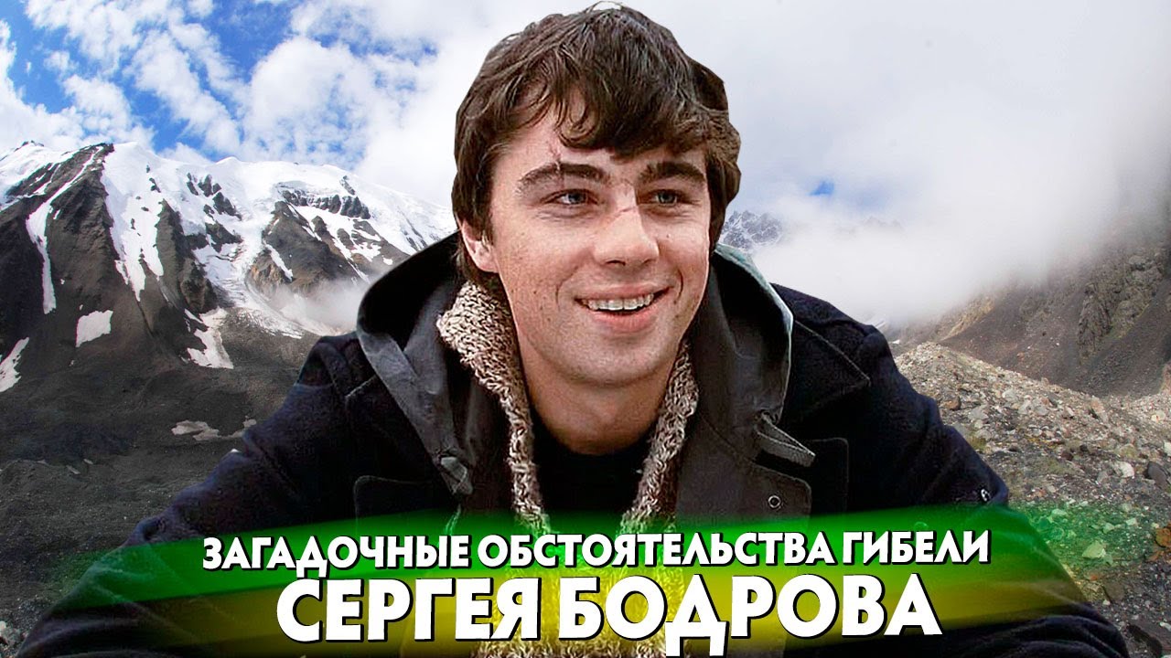 _ПОСЛЕДНИЕ ДНИ_ СЕРГЕЙ БОДРОВ_