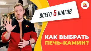 Как выбрать печь камин — Инструкция по самостоятельному выбору | nkamin.ru