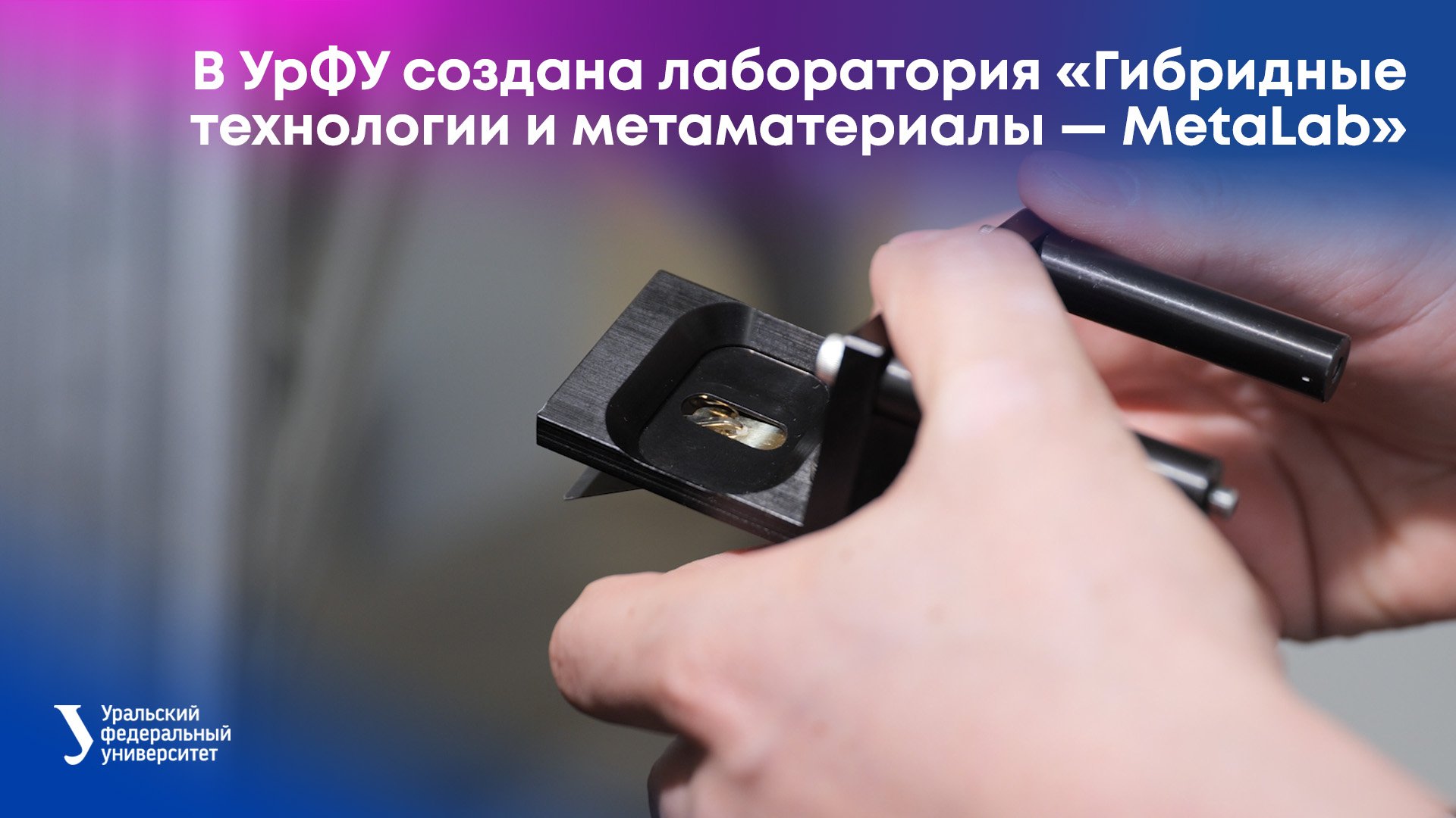 Лаборатории урфу