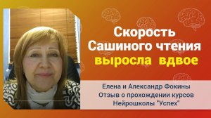 Елена и Александр Фокины “Скорость Сашиного чтения выросла вдвое"