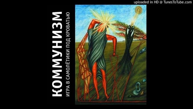 Коммунизм - Самое яркое событие жизни, самое хорошее, что в жизни случилось