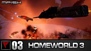 HOMEWORLD 3 MP SK #03 - Раскол