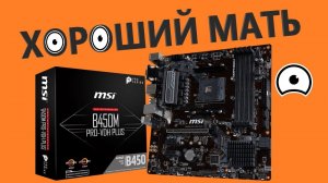 Материнская плата MSI B450M PRO-VDH PLUS (AM4, microATX)