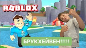 Играем в БРУКХЕЙВЕН!