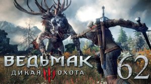 Ведьмак 3: Дикая Охота (The Witcher 3: Wild Hunt). ЗАБРОШЕННАЯ ЛЕСОПИЛКА И КУЛАКИ ЯРОСТИ #62