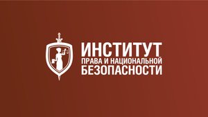 ИПНБ (Институт права и национальной безопасности) #РАНХиГС