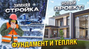 Строительство дома зимой - можно и нужно!