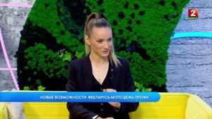 НОВЫЕ ВОЗМОЖНОСТИ: «#БЕЛАРУСЬ.МОЛОДЕЖЬ.ПРОФИ»! Анастасия Бедулина - гость!