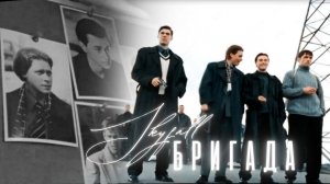 ► Бригада | Skyfall