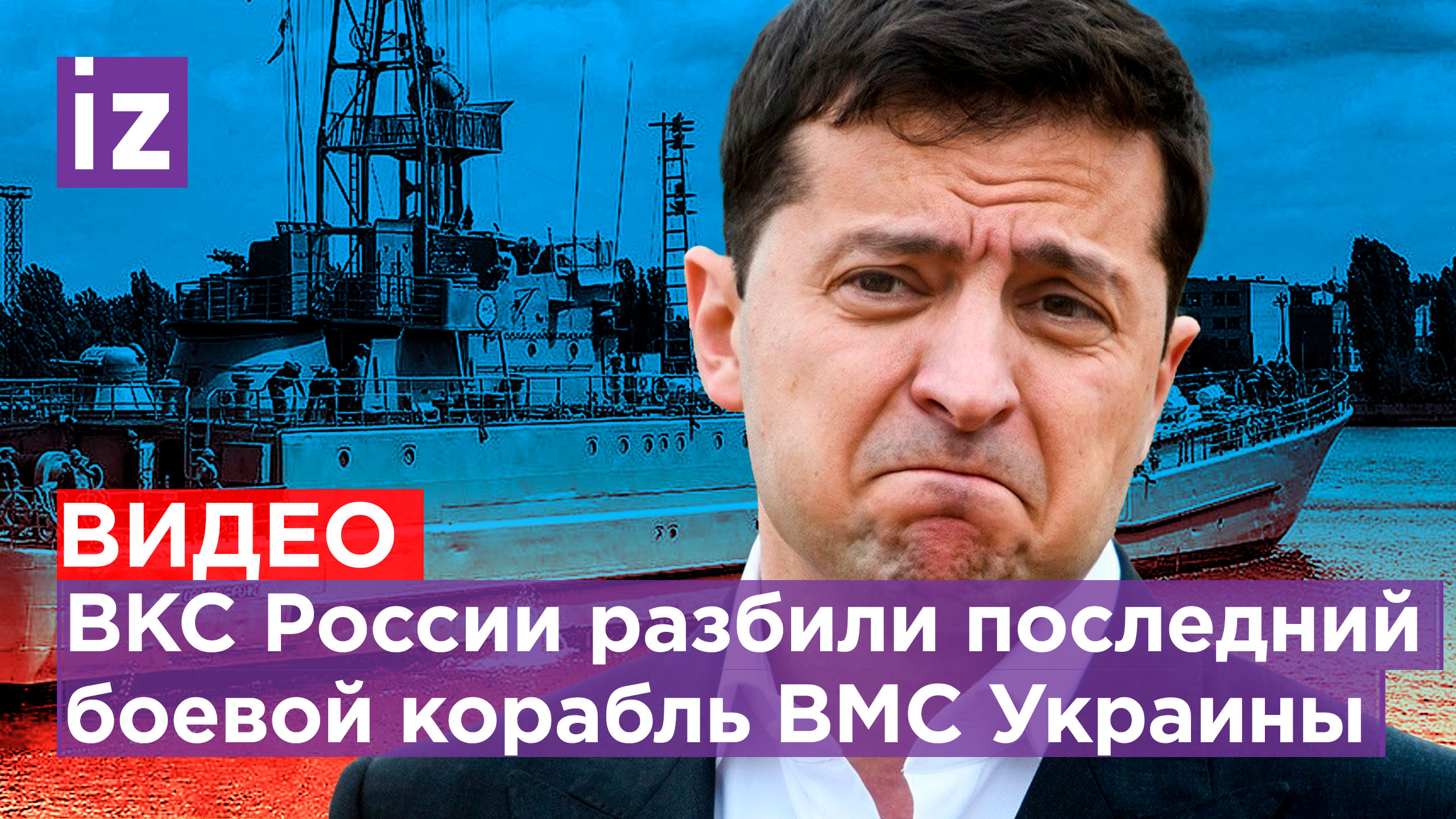 ВКС РФ уничтожили последний боевой корабль Украины. Пьяные националисты занимают дома мирных жителей
