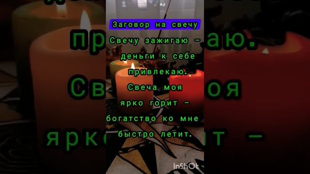 Заговор на свечу?️огонь помогает во всех ритуалах,деньги пойдут потоком в ваш карман?ритуал чистка