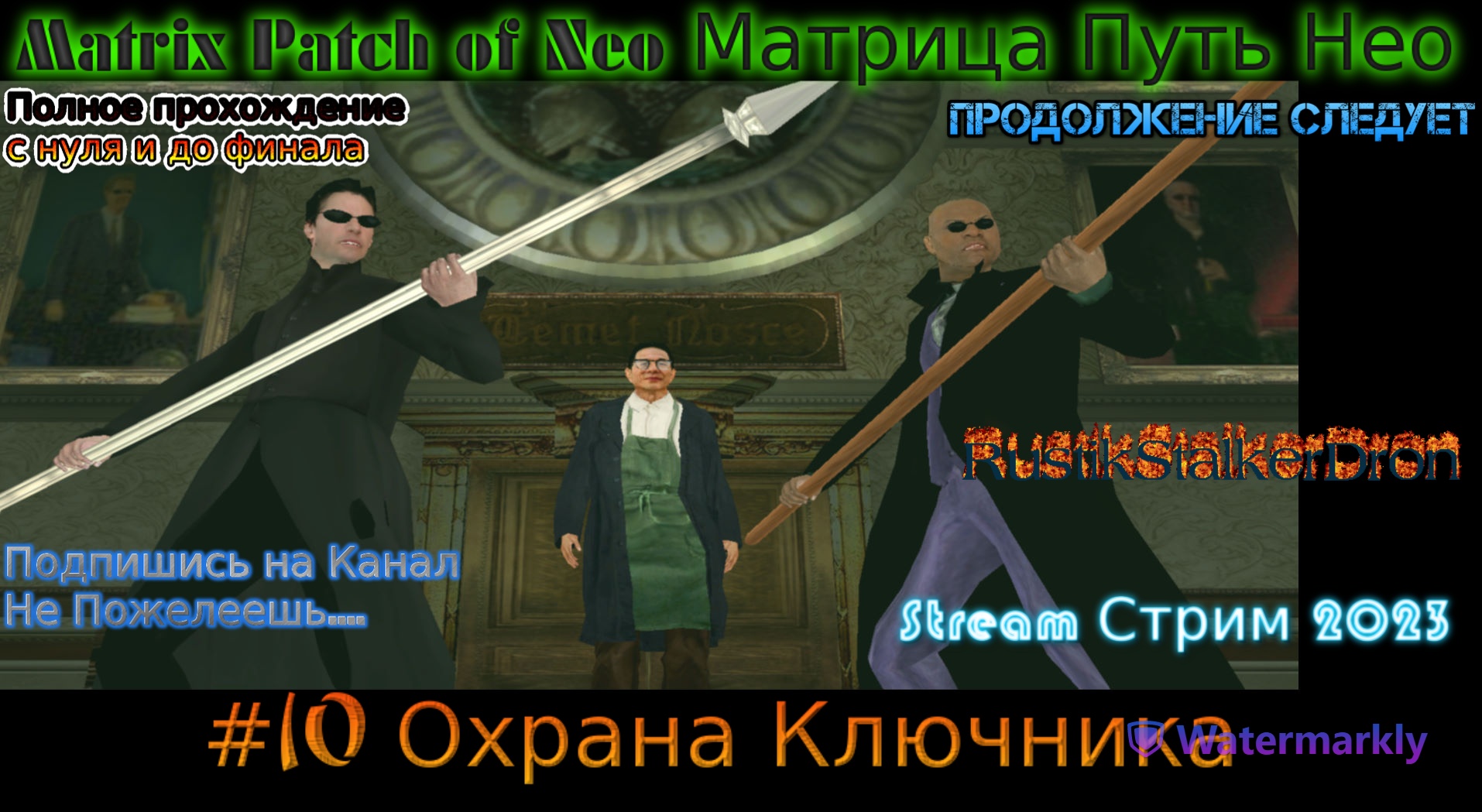 Matrix Patch of Neo stream Матрица Путь Нео Stream Стрим 2023 Прохождение #10 Охрана Ключника