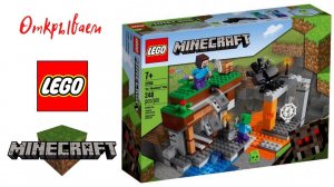 Lego Minecraft Заброшенная шахта