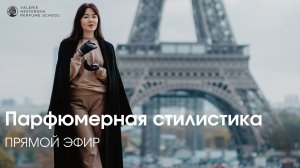 Прямой эфир «Парфюмерная стилистика»