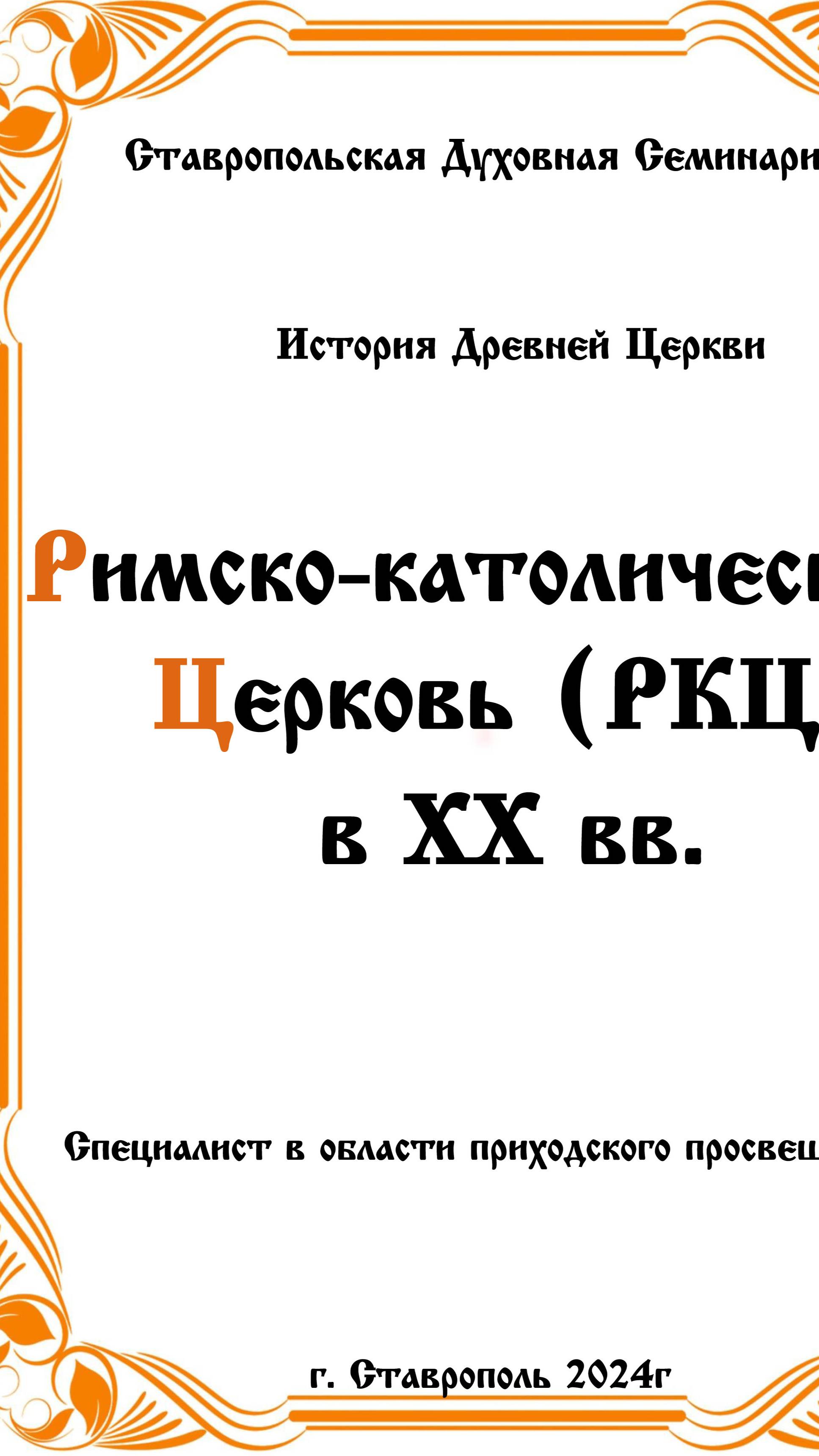 АУДИОКНИГА _РИМСКО-КАТОЛИЧЕСКАЯ ЦЕРКОВЬ В ХХ ВВ_ История древней церкви