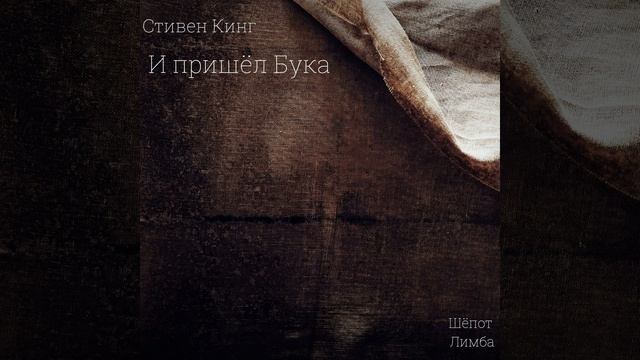 Стивен Кинг. И пришёл Бука смотреть онлайн