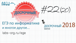 Разбор досрочного егэ по информатике 2018 (вариант 1), 22 задание егэ информатика  (было задание 20)