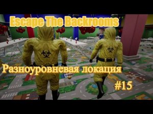 Уровень с подуровнями Escape The Backrooms часть 15