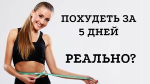 Как похудеть за 5 дней? Реально?