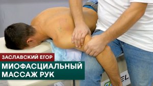 Миофасциальный массаж рук. Заславский Егор