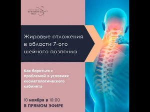 Жировые отложения в области 7 шейного позвонка. Коррекция в условиях косметологического кабинета