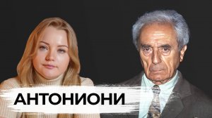 Микеланджело Антониони. Холодный, но наивный. Краткие биографии. Софи Яковлева