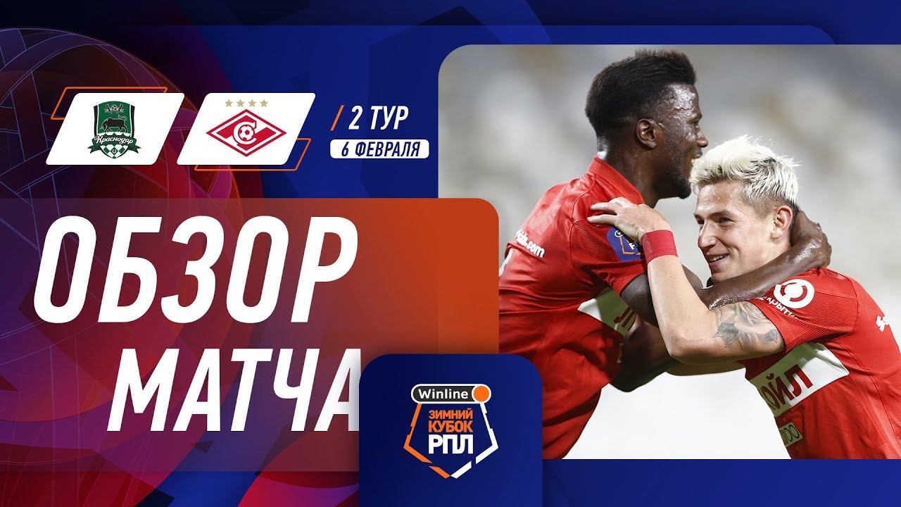Highlights FC Krasnodar vs Spartak (0-4) | Winline Winter Cup RPL
