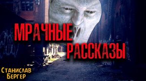 МРАЧНЫЕ РАССКАЗЫ | Страшные истории