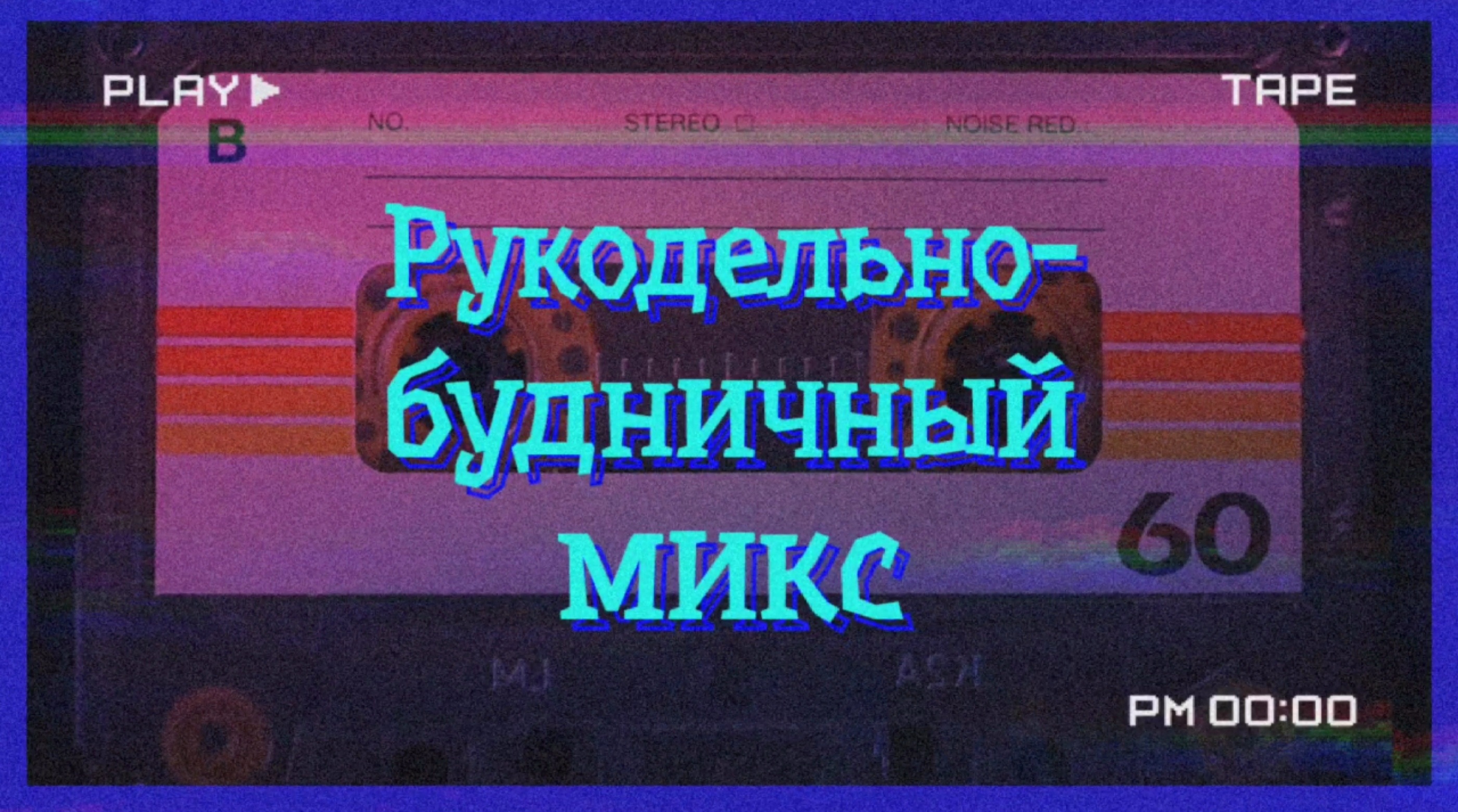 Рукодельно-будничный микс,.Январь 2024год