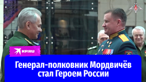 Генерал-полковник Андрей Мордвичёв получил звание Героя России