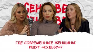 Женсовет I Выпуск 9 I Где современные женщины ищут «судьбу»?