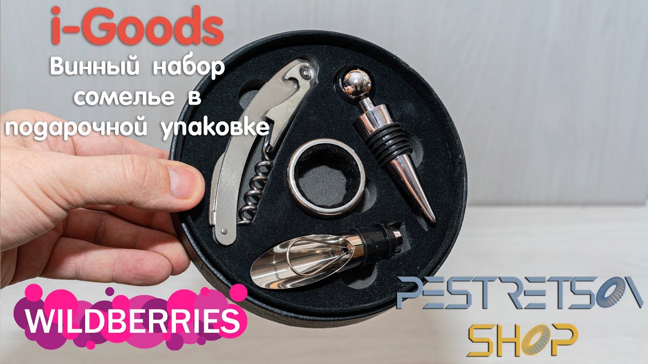 ► ВИННЫЙ НАБОР СОМЕЛЬЕ В ПОДАРОЧНОЙ УПАКОВКЕ ? РАСПАКОВКА ? И ОБЗОР ⬇️