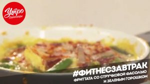 Утро Пятницы: Фриттата со стручковой фасолью и зеленым горошком