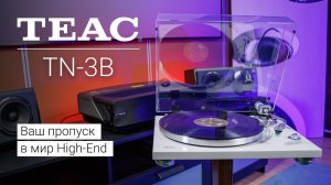 TEAC TN-3B | Начальный уровень аудиофила