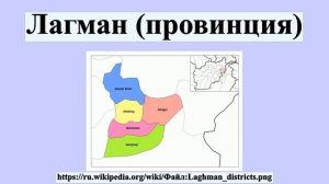 Лагман (провинция)