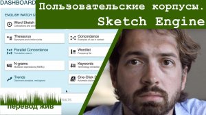 Пользовательские корпусы. Sketch Engine