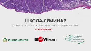 Школа-семинар для патологоанатомов