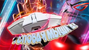 ОБЗОР ТОПОЙ ИГРОВОЙ МЫШКИ ASUS ROG Gladius III Wireless AimPoint