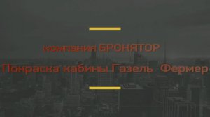 Покраска кабины «Газель Фермер». Бронятор — ультрапрочные защитные полиуретановые покрытия.