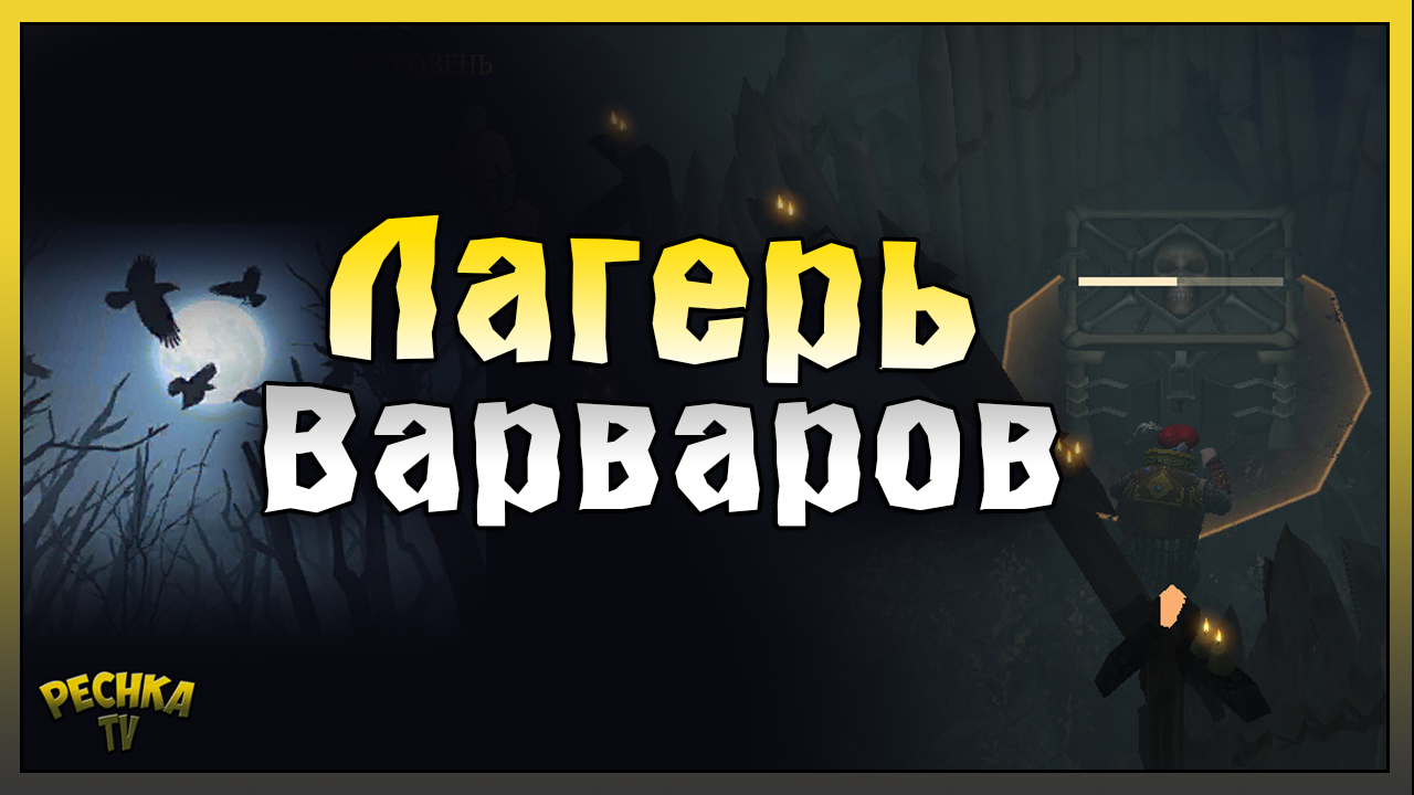 Лагерь варваров грим соул. Лагерь варваров. План локации лагерь варваров грим соул. Темные охотники грим сол лагерь варваров.