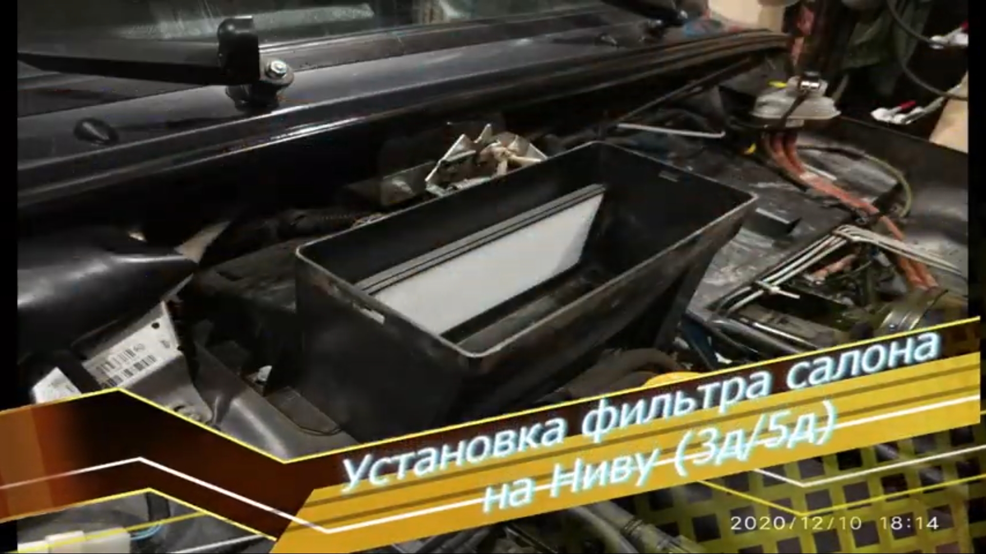 Замена фильтра салона на Ниве ??