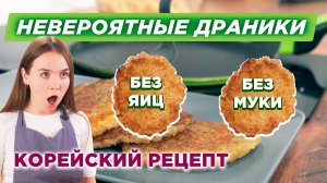 Драники из картошки: рецепт драников без муки и яиц | КОРЕЙСКОЕ БЛЮДО КАМДЖАЧЖОН