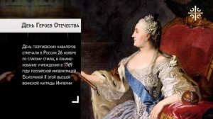 9 декабря - День Героев Отечества