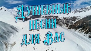 Лучшие песни для Вас